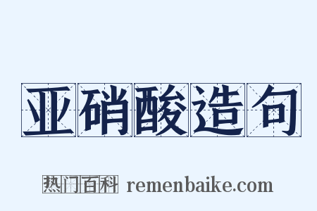 亚硝酸造句是什么意思的图片